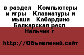  в раздел : Компьютеры и игры » Клавиатуры и мыши . Кабардино-Балкарская респ.,Нальчик г.